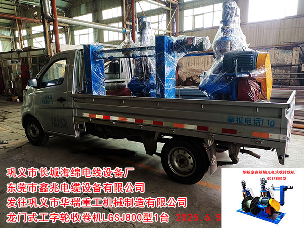 钢板底座端轴光杠式收排线机GDSP800型