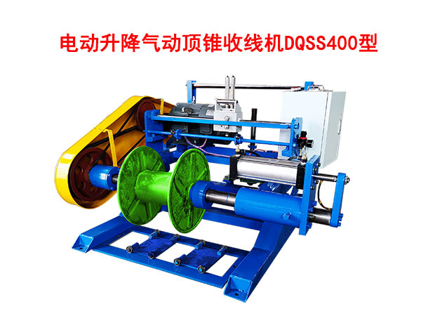 电动升降气动顶锥收线机DQSS400型