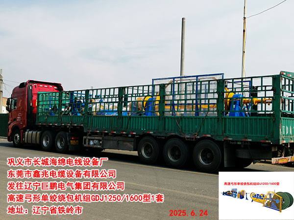 高速弓形单绞绕包机组GDJ1250-1600型