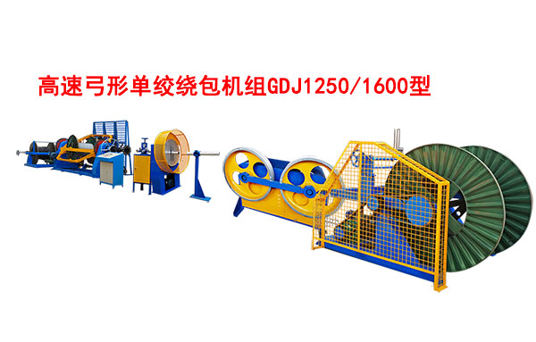 高速弓形单绞绕包机组GDJ1250-1600型