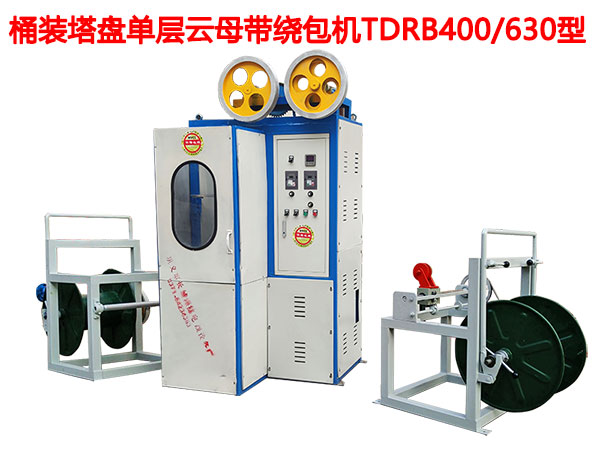 桶装塔盘单层云母带绕包机TDRB400-630型-杠杆式升降收线机