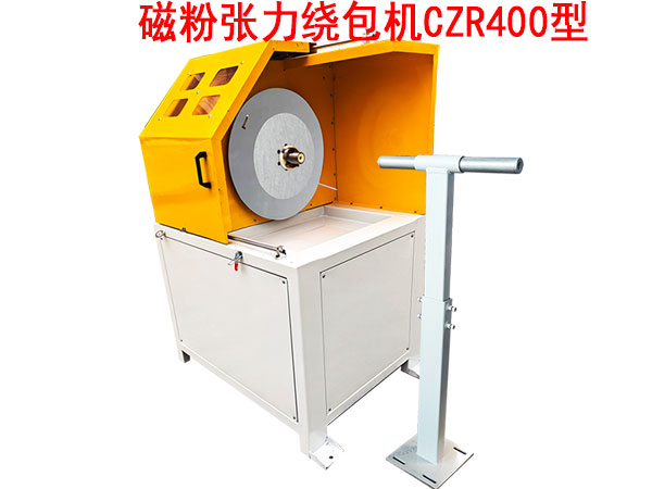 磁粉张力绕包机CZR400型