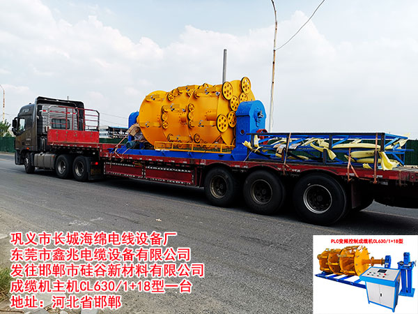 邯郸市硅谷新材料有限公司成缆机主机CL630/1+18型一台