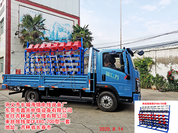 吉林盛大电缆有限公司束丝放线架CFX80/200型一套