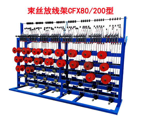 束丝放线架CFX80/200型