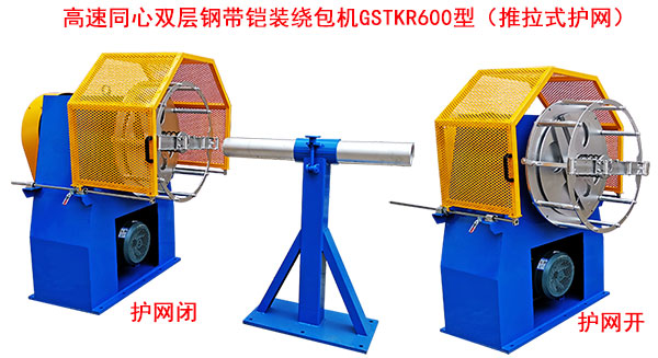 高速同心双层钢带铠装绕包机GSTKR600型（推拉式护网）