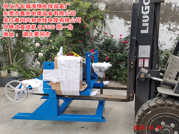 发往黄冈兴和电线电缆有限公司升降式复绕机SLR630型