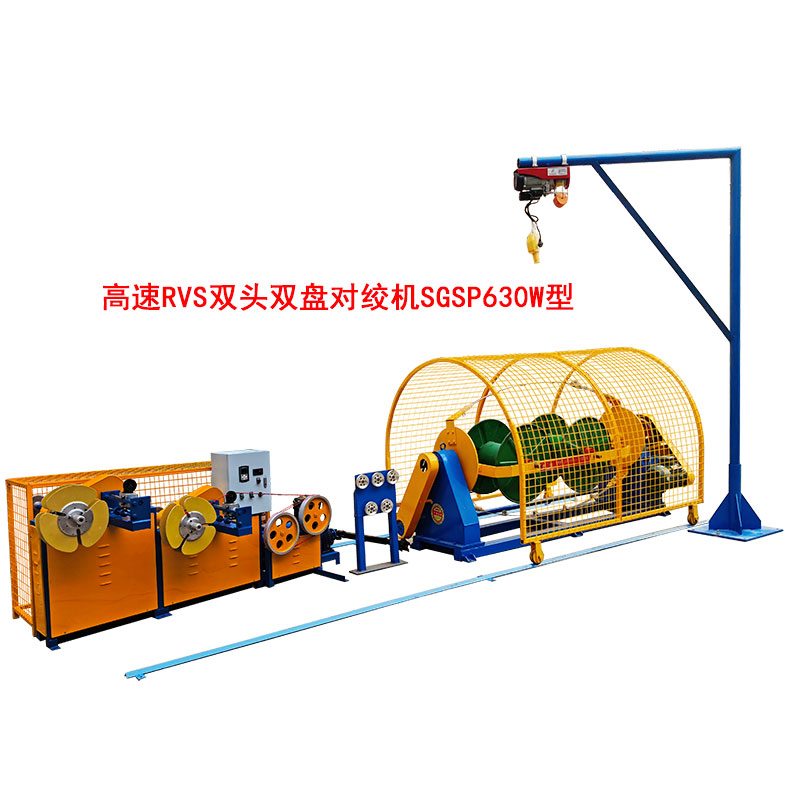 RVS双头对绞机SDJ630W型