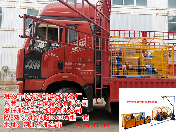 发往邢台瑞丰线缆有限公司 双收线头单绞机RVS630ST型1套