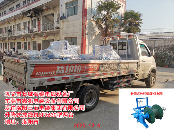 升降式放线机SFX630型