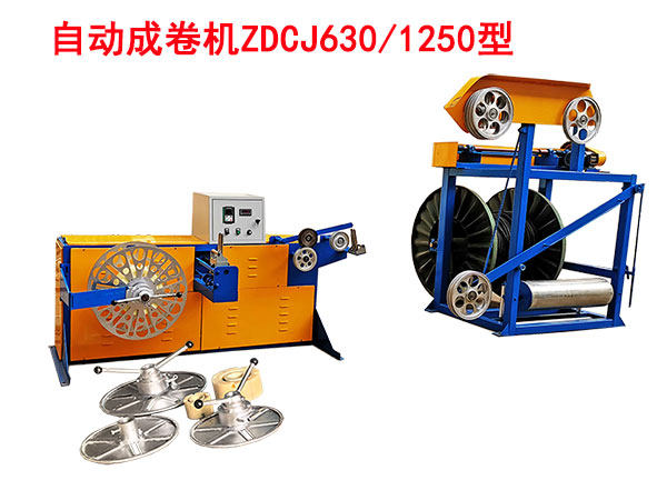 自动成卷打盘机组(绕线机)ZD630/1250型