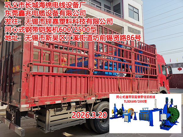 同心式履带双层钢带铠装机组TLSGK600-2500型