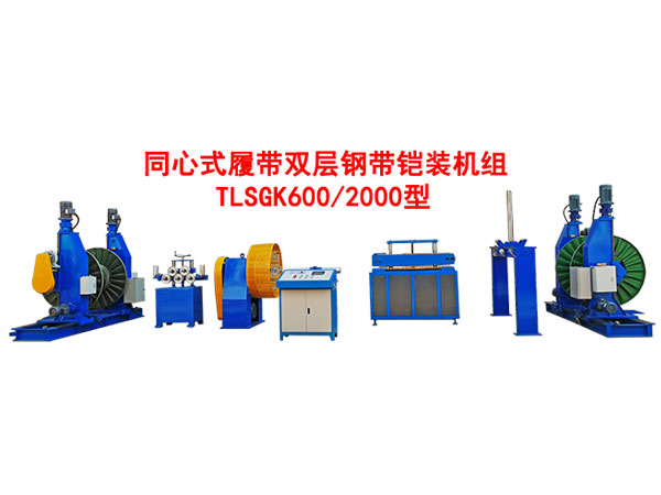 同心式履带双层钢带铠装机组TLSGK600-2000型