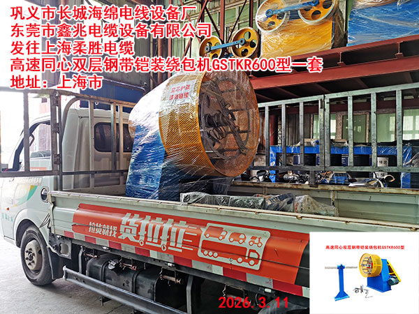 高速同心双层钢带铠装绕包机GSTKR600型