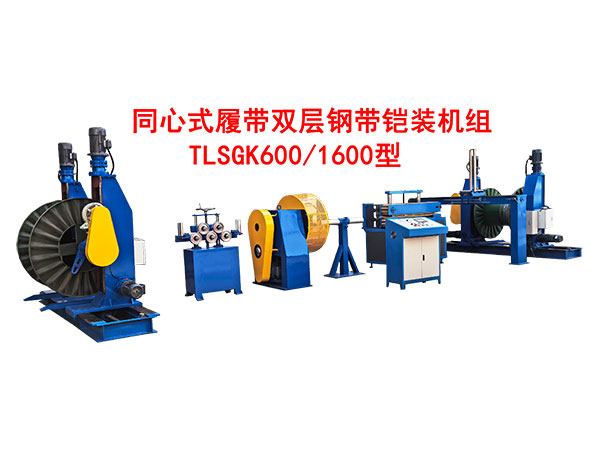 同心式履带双层钢带铠装机组TLSGK600-1600型