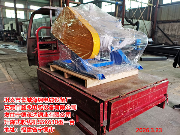 发往宁德茂达铜业有限公司升降式收线机SSX630型1台