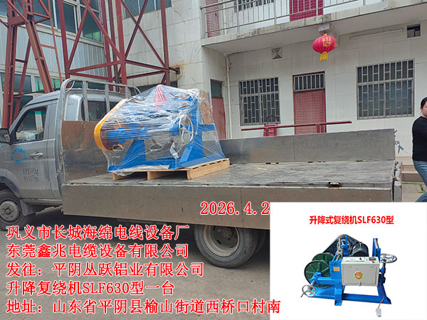 发往平阴丛跃铝业有限公司升降复绕机SLF630型1台