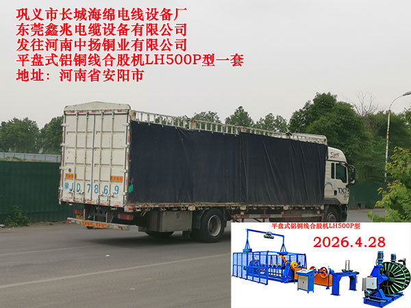 平盘式铝铜线合股机LH500P型