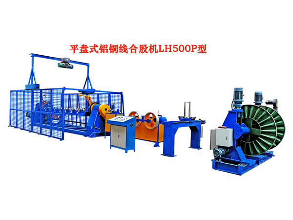 平盘式铝铜线合股机LH500P型