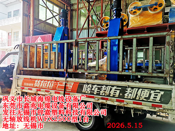 无轴放线机WFX2500型