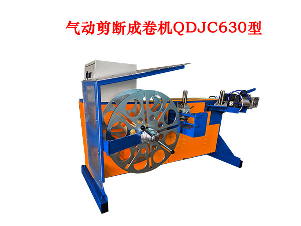 气动剪断成卷机QDJC630型
