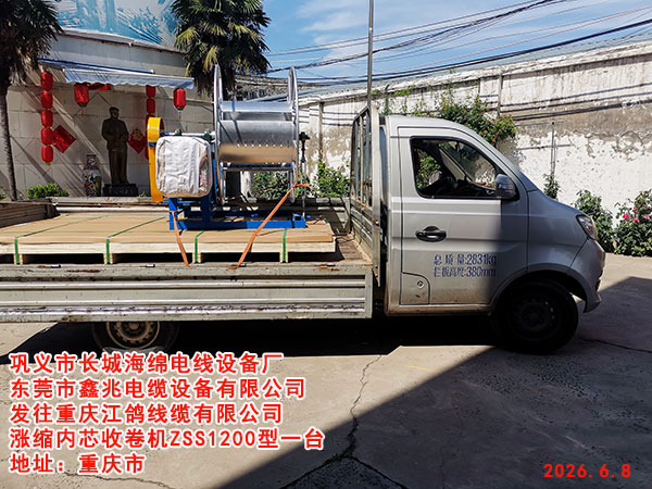 发往重庆江鸽线缆有限公司涨缩内芯收卷机ZSS1200型