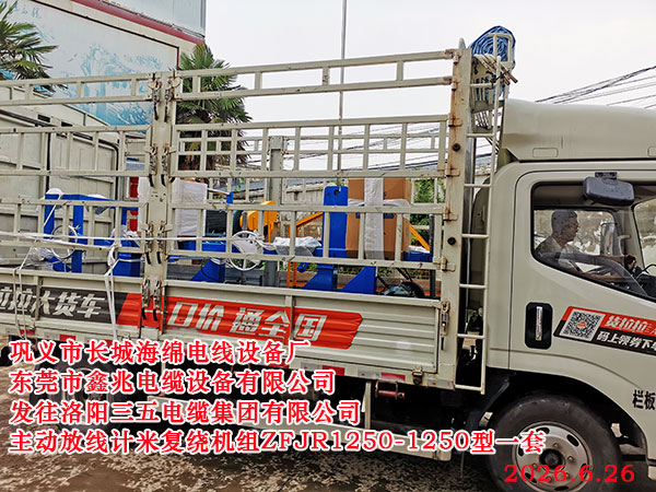 发往洛阳三五电缆集团有限公司主动放线复绕机组ZFR1250-1250型
