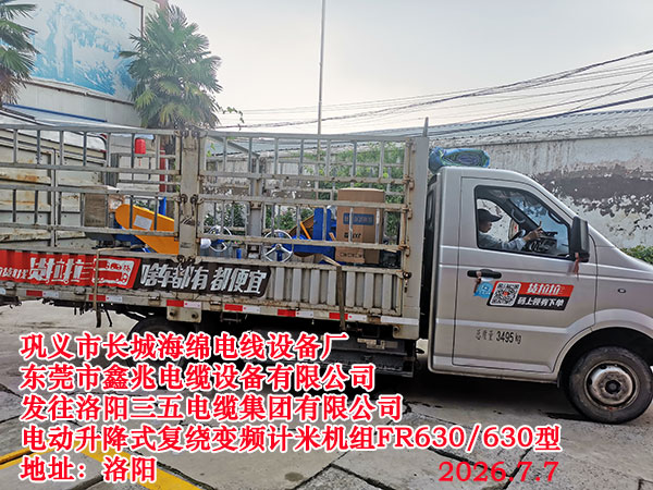 发往洛阳三五电缆集团有限公司电动升降计米复绕机组FR630-630型