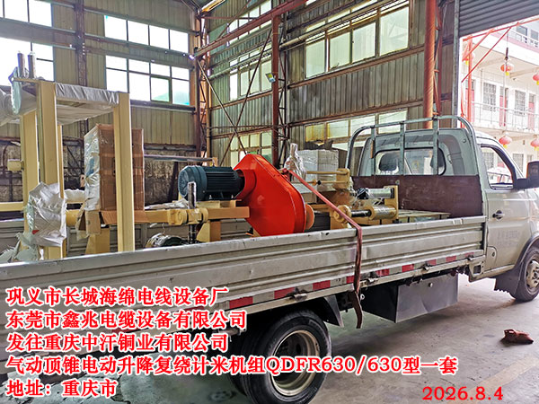 发往重庆中汗铜业有限公司气动顶锥电动升降复绕计米机组QDFR630/630型一套