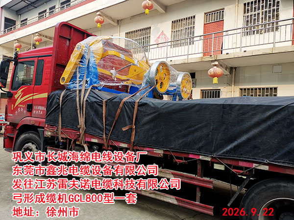 发往江苏雷夫诺电缆科技有限公司弓形成缆机800型一台